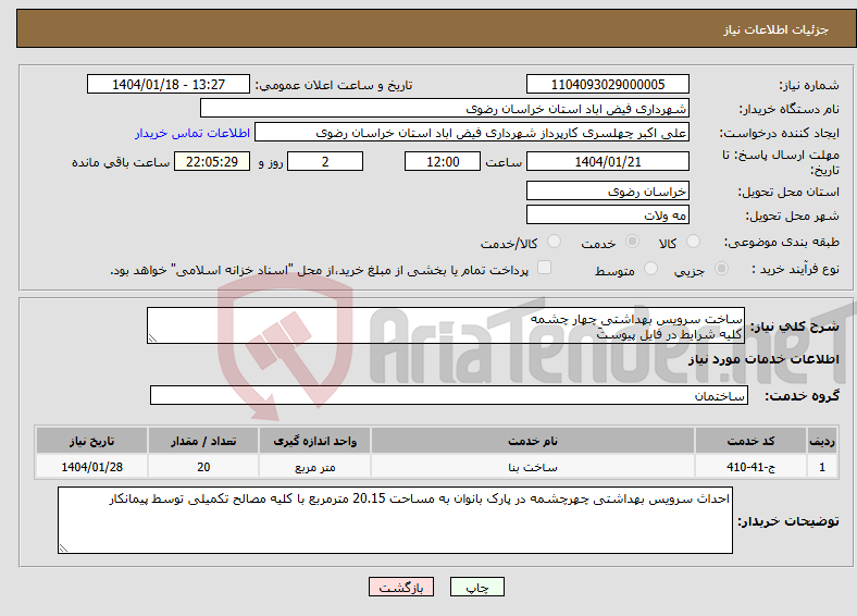 تصویر کوچک آگهی نیاز انتخاب تامین کننده-ساخت سرویس بهداشتی چهار چشمه کلیه شرایط در فایل پیوستَ