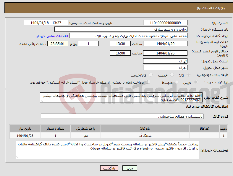 تصویر کوچک آگهی نیاز انتخاب تامین کننده-4قلم لوازم تجهیزات آبرسانی سرویس بهداشتی طبق مشخصات لیست پیوستی هماهنگی و توضیحات بیشتر 09127779571 آقای شهبازی