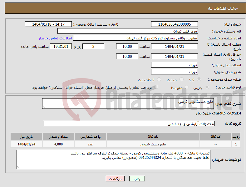 تصویر کوچک آگهی نیاز انتخاب تامین کننده-مایع دستشویی کرمی 