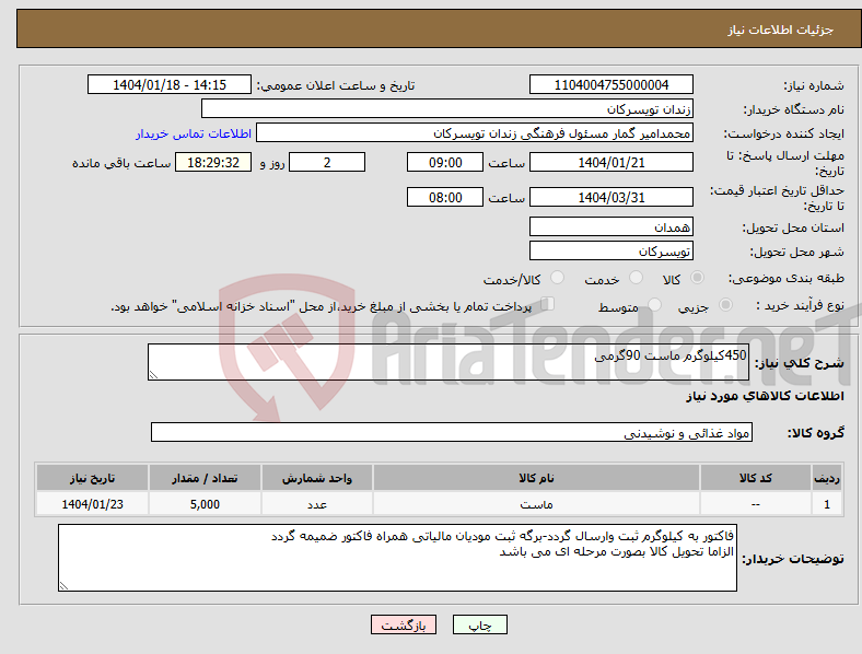 تصویر کوچک آگهی نیاز انتخاب تامین کننده-450کیلوگرم ماست 90گرمی