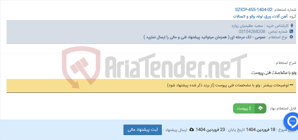 تصویر کوچک آگهی ولو با مشخصات فنی پیوست