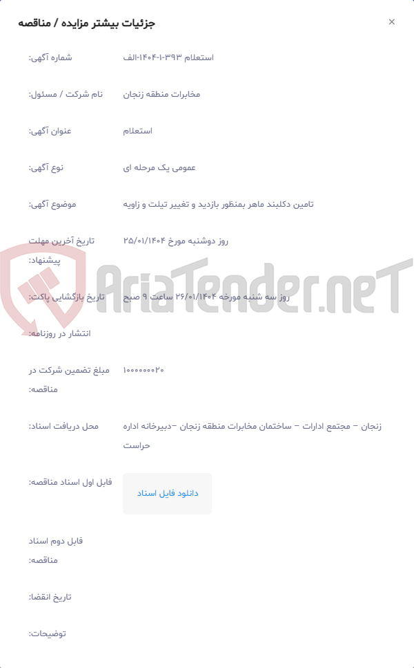 تصویر کوچک آگهی تامین دکلبند ماهر بمنظور بازدید و تغییر تیلت و زاویه