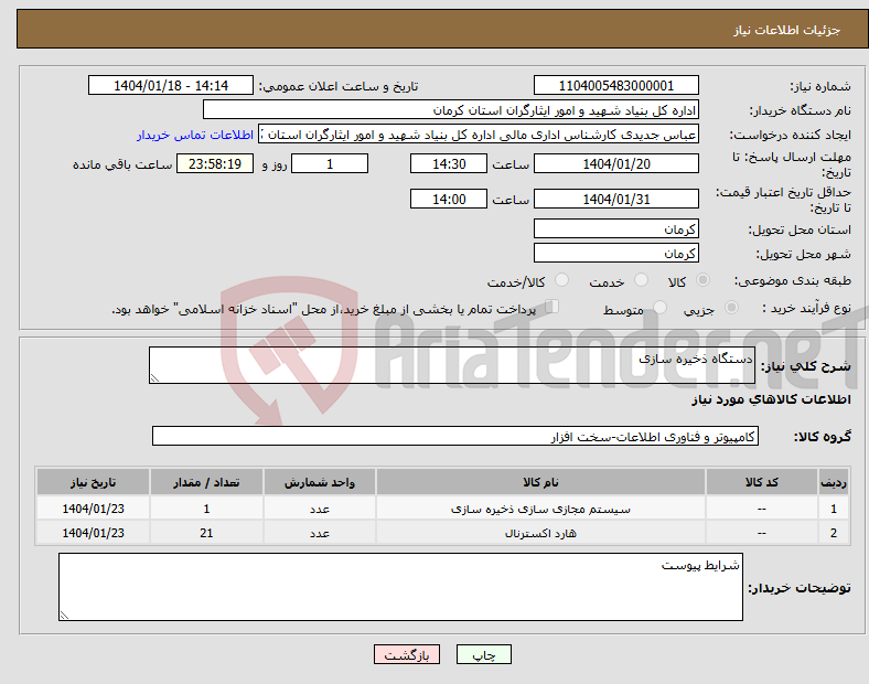 تصویر کوچک آگهی نیاز انتخاب تامین کننده-دستگاه ذخیره سازی 