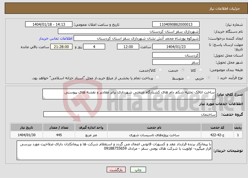 تصویر کوچک آگهی نیاز انتخاب تامین کننده-ساخت اتاقک تخلیه شکم دام های کشتارگاه صنعتی شهرداری برابر مقادیر و نقشه های پیوستی