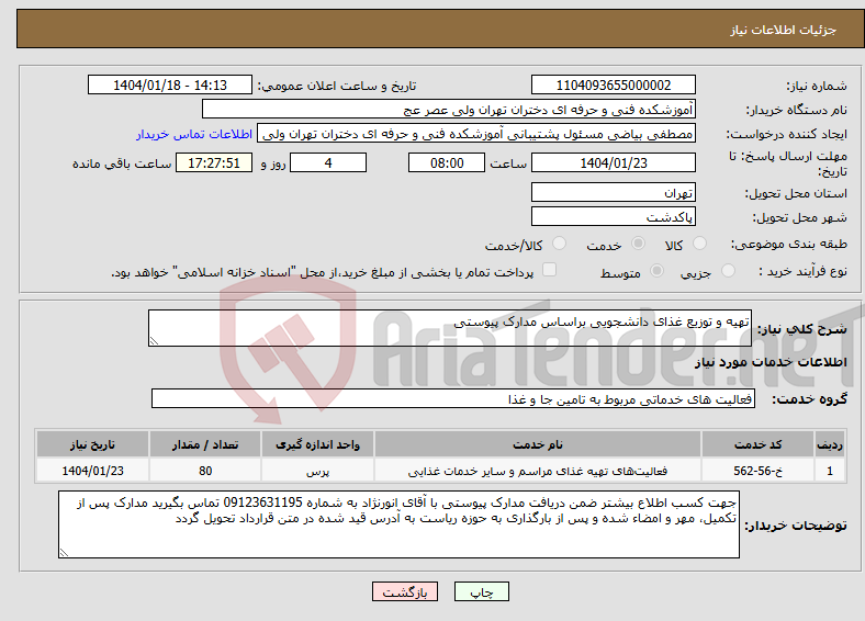 تصویر کوچک آگهی نیاز انتخاب تامین کننده-تهیه و توزیع غذای دانشجویی براساس مدارک پیوستی