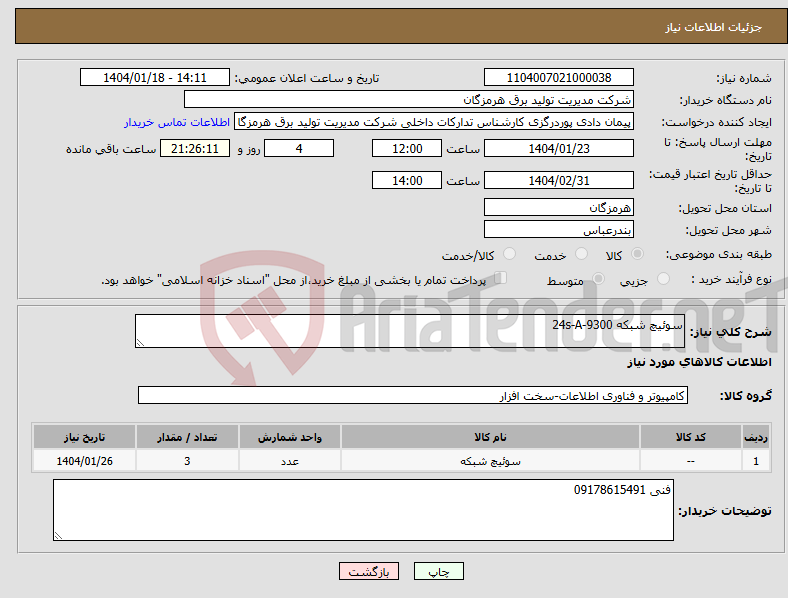 تصویر کوچک آگهی نیاز انتخاب تامین کننده-سوئیچ شبکه 9300-24s-A