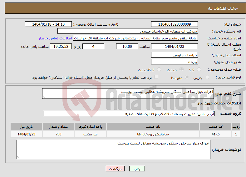 تصویر کوچک آگهی نیاز انتخاب تامین کننده-اجرای دیوار ساحلی سنگی سربیشه مطابق لیست پیوست