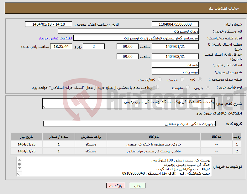 تصویر کوچک آگهی نیاز انتخاب تامین کننده-یک دستگاه خلال کن ویک دستگاه پوست کن سیب زمینی