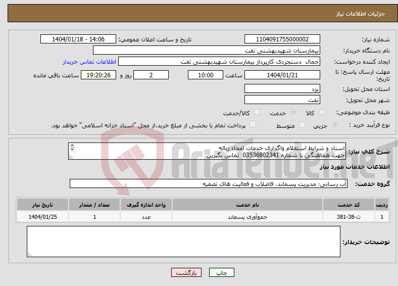 تصویر کوچک آگهی نیاز انتخاب تامین کننده-اسناد و شرایط استعلام واگذاری خدمات امحاء زباله جهت هماهنگی با شماره 03536802341 تماس بگیرین 