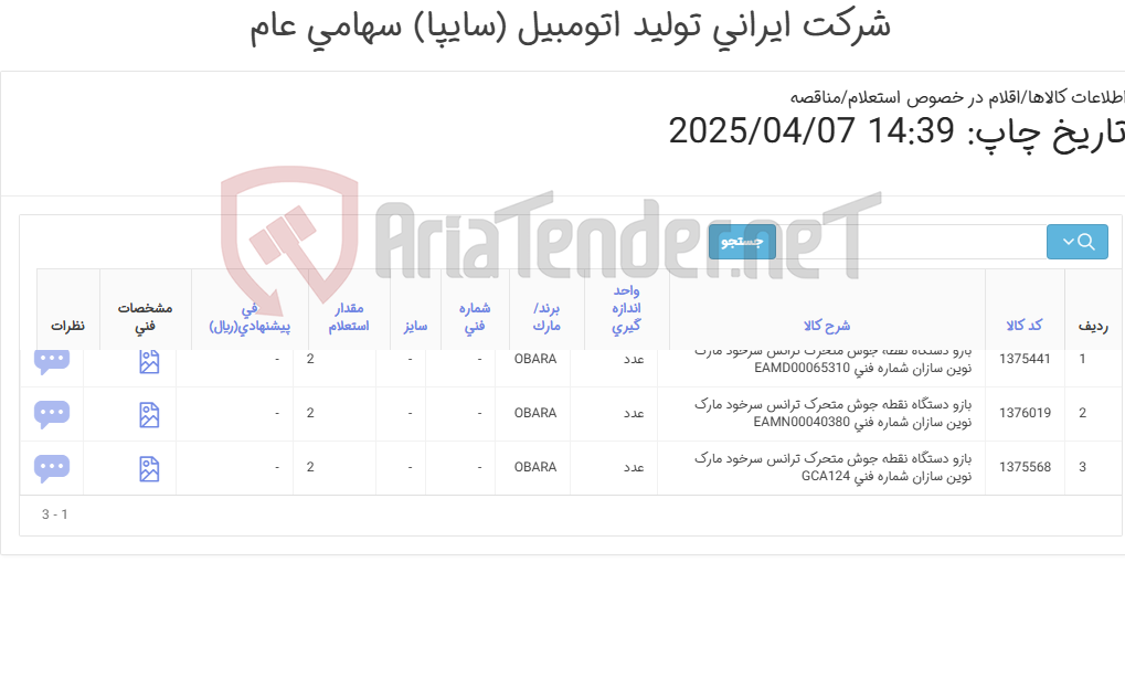 تصویر کوچک آگهی تأمین سه ردیف بازوهای دستگاه نقطه جوش