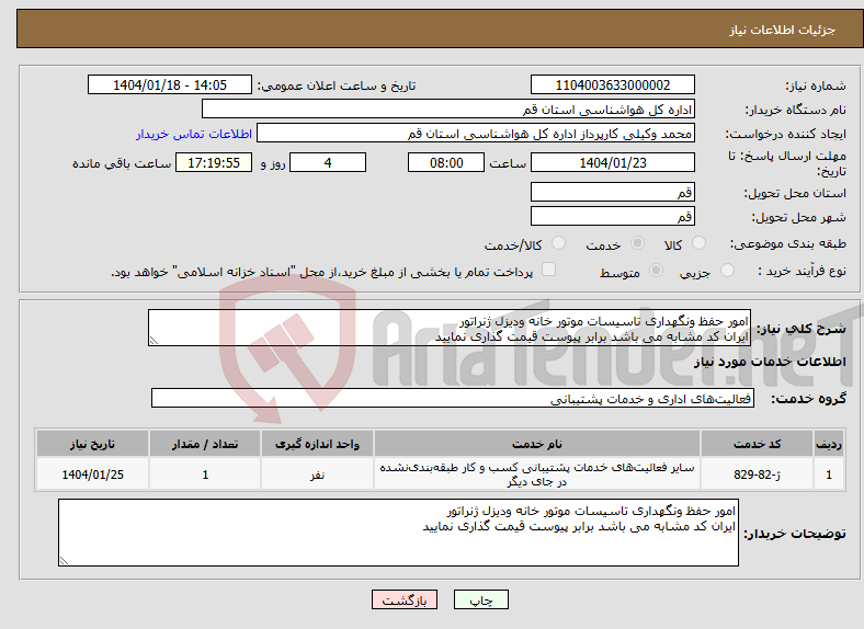 تصویر کوچک آگهی نیاز انتخاب تامین کننده-امور حفظ ونگهداری تاسیسات موتور خانه ودیزل ژنراتور ایران کد مشابه می باشد برابر پیوست قیمت گذاری نمایید 