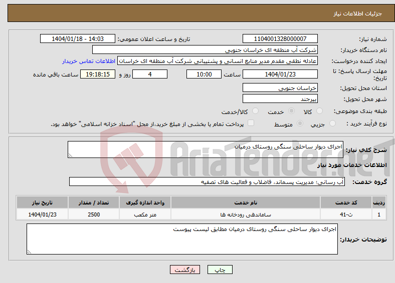 تصویر کوچک آگهی نیاز انتخاب تامین کننده-اجرای دیوار ساحلی سنگی روستای درمیان