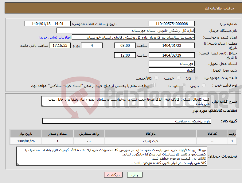 تصویر کوچک آگهی نیاز انتخاب تامین کننده-کیت گلوبال ژنتیک : کالای فوق الذکر صرفا جهت ثبت در درخواست درسامانه بوده و نیاز دقیقا برابر فایل پیوت می باشد 
