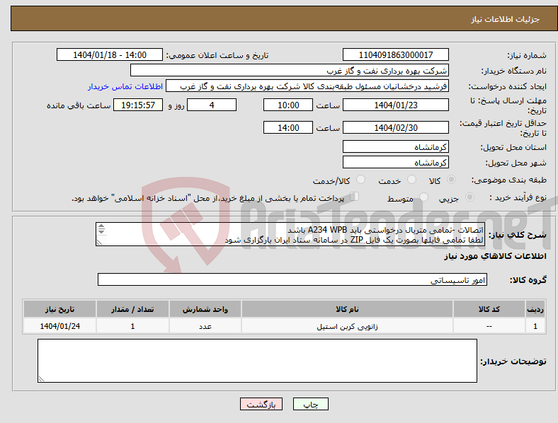 تصویر کوچک آگهی نیاز انتخاب تامین کننده-اتصالات -تمامی متریال درخواستی باید A234 WPB باشد لطفا تمامی فایلها بصورت یک فایل ZIP در سامانه ستاد ایران بارگزاری شود FITTING TEE ELBOW 