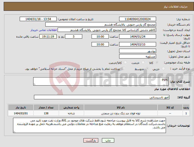 تصویر کوچک آگهی نیاز انتخاب تامین کننده-PIPE