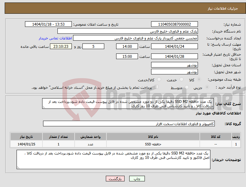تصویر کوچک آگهی نیاز انتخاب تامین کننده- یک عدد حافظه SSD M2 دقیقا یکی از دو مورد مشخص شده در فایل پیوست قیمت داده شود.پرداخت بعد از دریافت کالا ، و تایید کارشناس فنی ظرف 10 روز کاری
