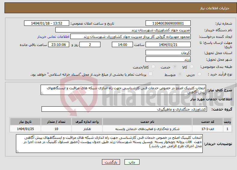 تصویر کوچک آگهی نیاز انتخاب تامین کننده-انتخاب کلینیک اصلح در خصوص خدمات فنی کارشناسی جهت راه اندازی شبکه های مراقبت و ایستگاههای پیش آگاهی 