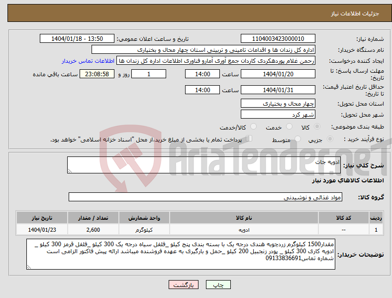 تصویر کوچک آگهی نیاز انتخاب تامین کننده-ادویه جات