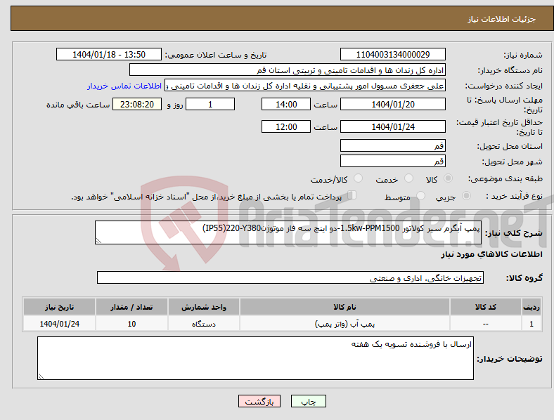 تصویر کوچک آگهی نیاز انتخاب تامین کننده-پمپ آبگرم سیر کولاتور 1.5kw-PPM1500-دو اینچ سه فاز موتوژنIP55)220-Y380)