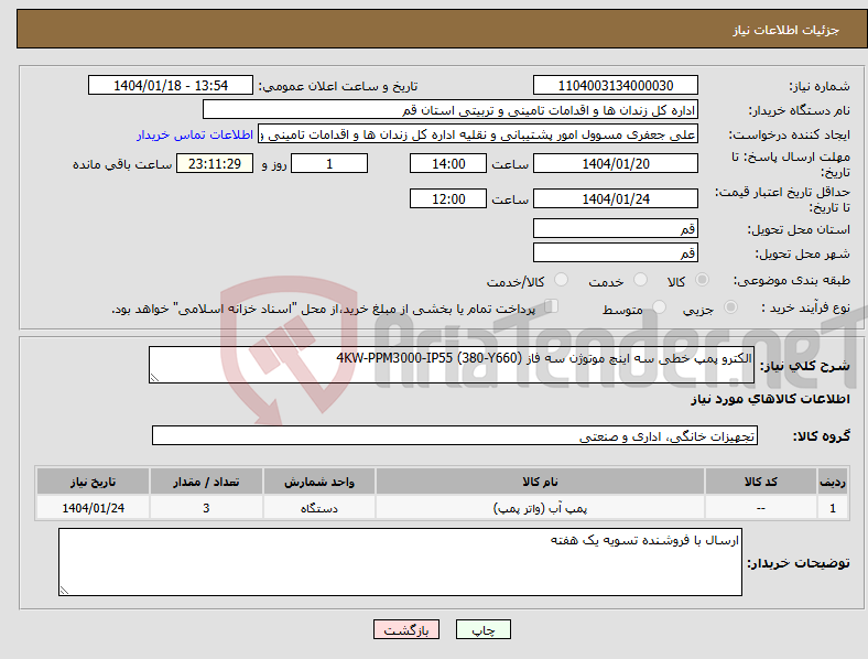 تصویر کوچک آگهی نیاز انتخاب تامین کننده-الکترو پمپ خطی سه اینچ موتوژن سه فاز 4KW-PPM3000-IP55 (380-Y660)