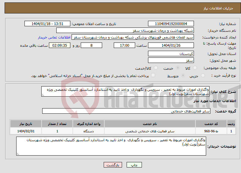 تصویر کوچک آگهی نیاز انتخاب تامین کننده-واگذاری امورات مربوط به تعمیر ، سرویس و نگهداری و اخذ تایید یه استاندارد آسانسور کلینیک تخصصی ویژه شهرستان سقز(نوبت اول)