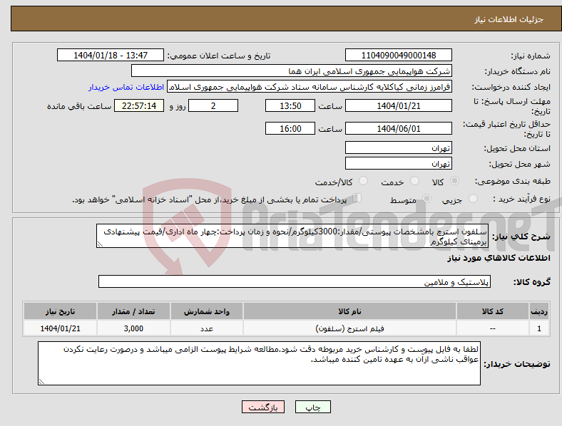 تصویر کوچک آگهی نیاز انتخاب تامین کننده-سلفون استرچ بامشخصات پیوستی/مقدار:3000کیلوگرم/نحوه و زمان پرداخت:چهار ماه اداری/قیمت پیشنهادی برمبنای کیلوگرم 