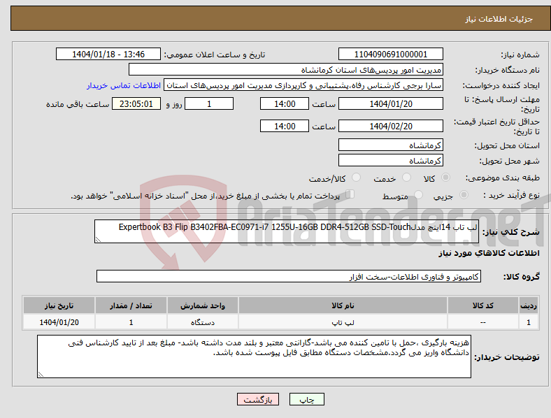 تصویر کوچک آگهی نیاز انتخاب تامین کننده-لب تاب 14اینچ مدلExpertbook B3 Flip B3402FBA-EC0971-i7 1255U-16GB DDR4-512GB SSD-Touch