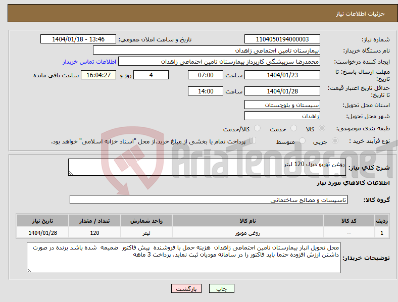 تصویر کوچک آگهی نیاز انتخاب تامین کننده-روغن توربو دیزل 120 لیتر 