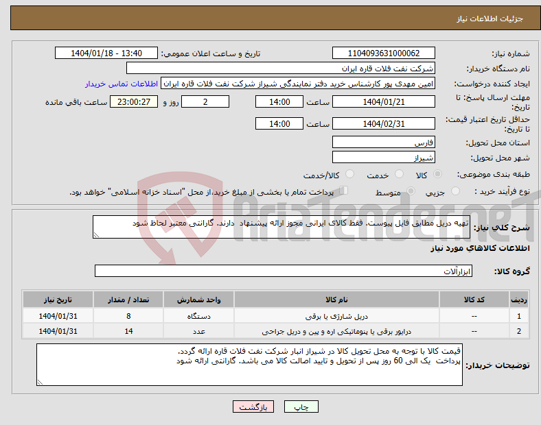تصویر کوچک آگهی نیاز انتخاب تامین کننده-تهیه دریل مطابق فایل پیوست. فقط کالای ایرانی مجوز ارائه پیشنهاد دارند. گارانتی معتبر لحاظ شود