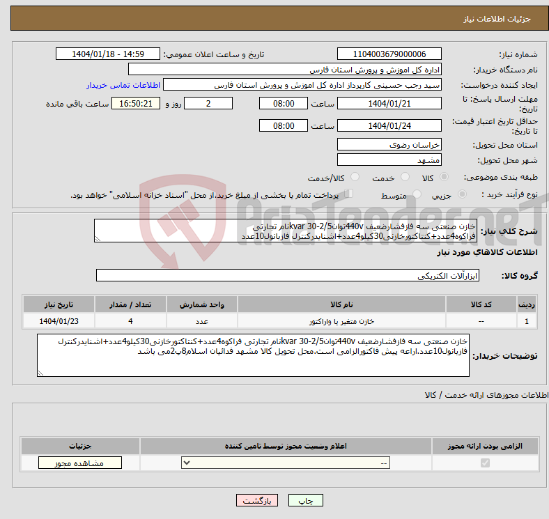 تصویر کوچک آگهی نیاز انتخاب تامین کننده-خازن صنعتی سه فازفشارضعیف 440vتوان2/5-30 kvarنام تجارتی فراکوه4عدد+کنتاکتورخازنی30کیلو4عدد+اشنایدرکنترل فازبانول10عدد