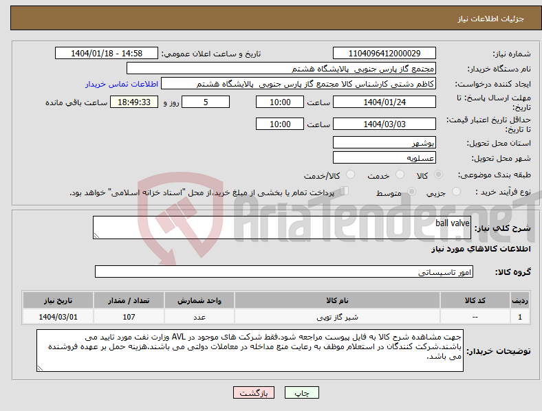 تصویر کوچک آگهی نیاز انتخاب تامین کننده-ball valve