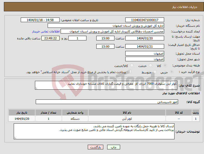 تصویر کوچک آگهی نیاز انتخاب تامین کننده-کولر آبی سلولزی 7000 انرژی /از معرفی و قیمت گذاری کالای مشابه خودداری نمایید