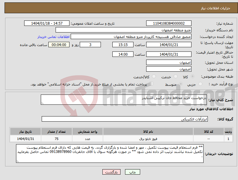 تصویر کوچک آگهی نیاز انتخاب تامین کننده-درخواست خرید محافظ جان ترکیبی اشنایدر 