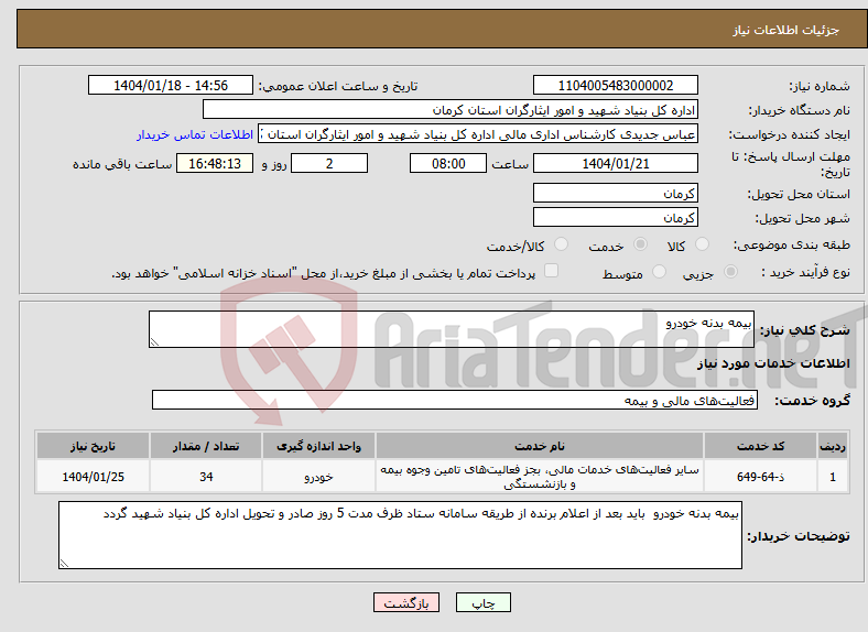 تصویر کوچک آگهی نیاز انتخاب تامین کننده-بیمه بدنه خودرو