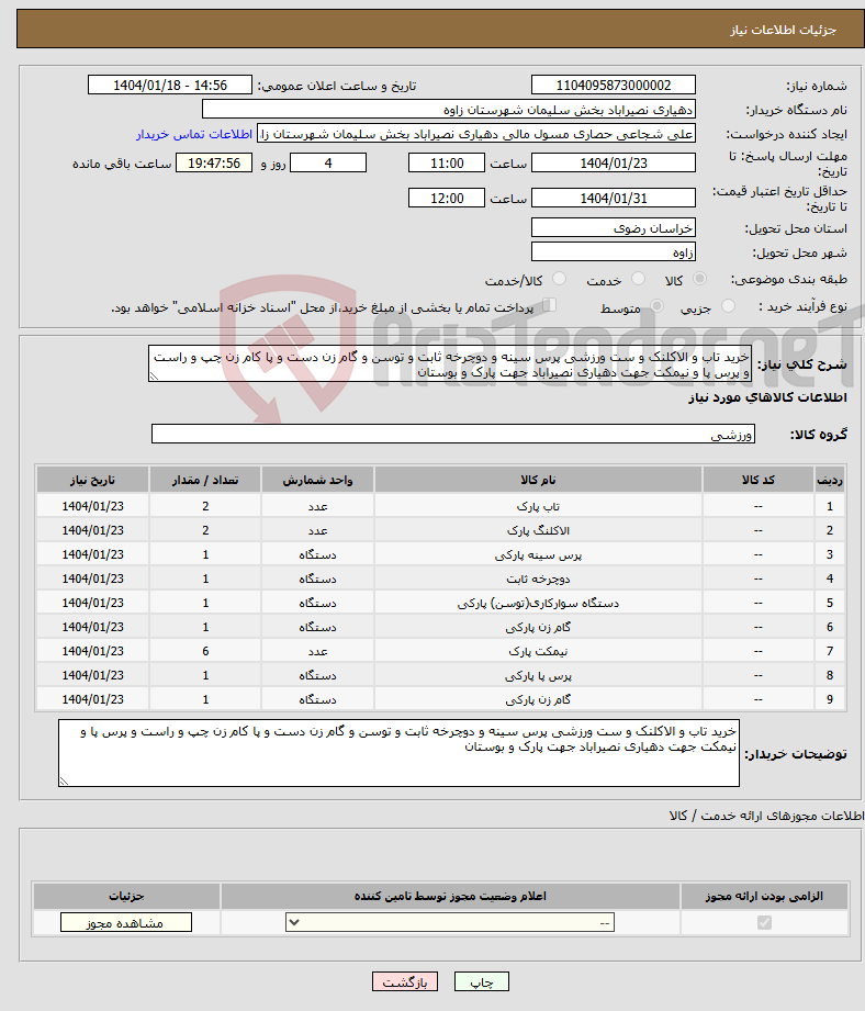 تصویر کوچک آگهی نیاز انتخاب تامین کننده-خرید تاب و الاکلنک و ست ورزشی پرس سینه و دوچرخه ثابت و توسن و گام زن دست و پا کام زن چپ و راست و پرس پا و نیمکت جهت دهیاری نصیراباد جهت پارک و بوستان