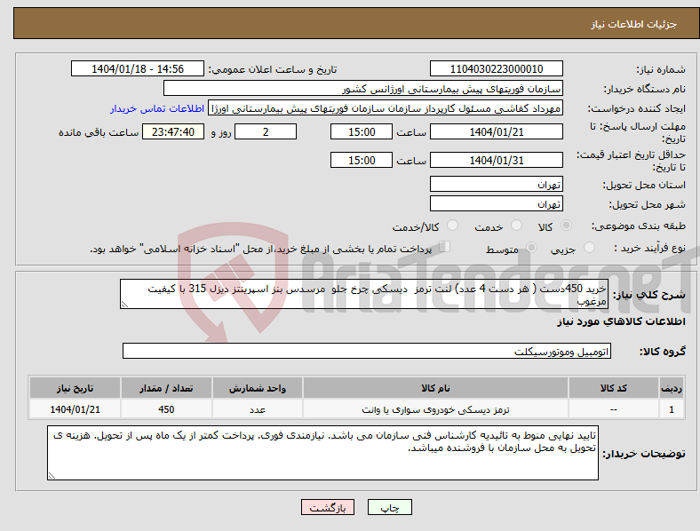 تصویر کوچک آگهی نیاز انتخاب تامین کننده-خرید 450دست ( هر دست 4 عدد) لنت ترمز دیسکی چرخ جلو مرسدس بنز اسپرینتز دیزل 315 با کیفیت مرغوب