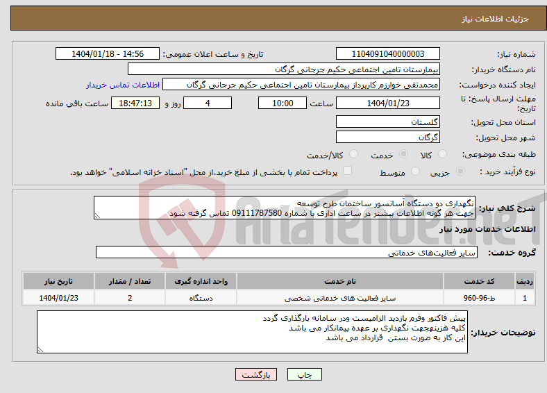 تصویر کوچک آگهی نیاز انتخاب تامین کننده-نگهداری دو دستگاه آسانسور ساختمان طرح توسعه جهت هر گونه اطلاعات بیشتر در ساعت اداری با شماره 09111787580 تماس گرفته شود