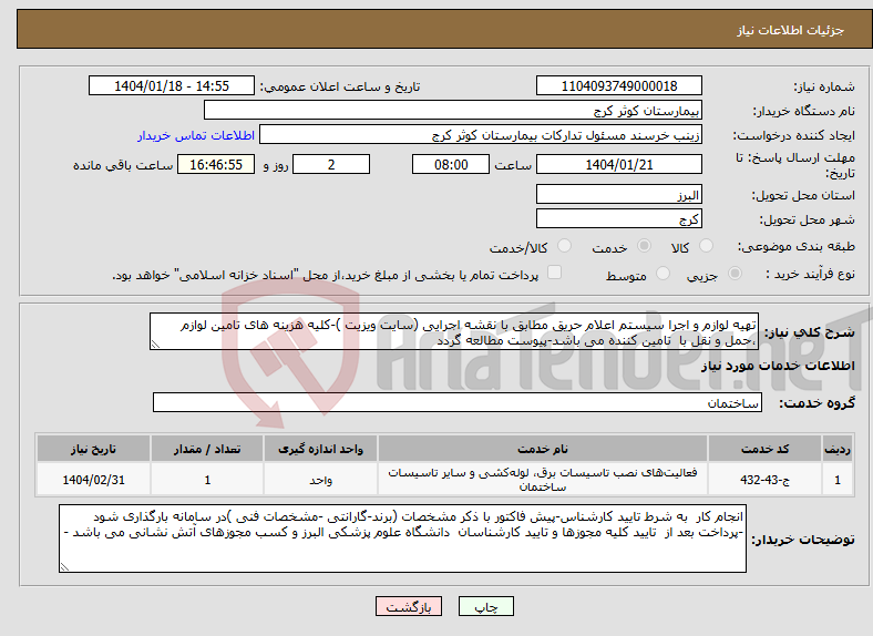 تصویر کوچک آگهی نیاز انتخاب تامین کننده-تهیه لوازم و اجرا سیستم اعلام حریق مطابق با نقشه اجرایی (سایت ویزیت )-کلیه هزینه های تامین لوازم ،حمل و نقل با تامین کننده می باشد-پیوست مطالعه گردد