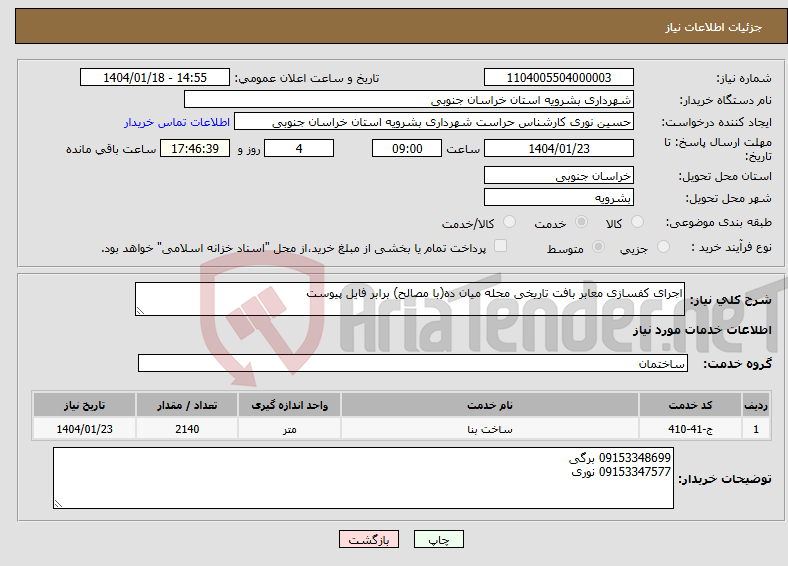 تصویر کوچک آگهی نیاز انتخاب تامین کننده-اجرای کفسازی معابر بافت تاریخی محله میان ده(با مصالح) برابر فایل پیوست