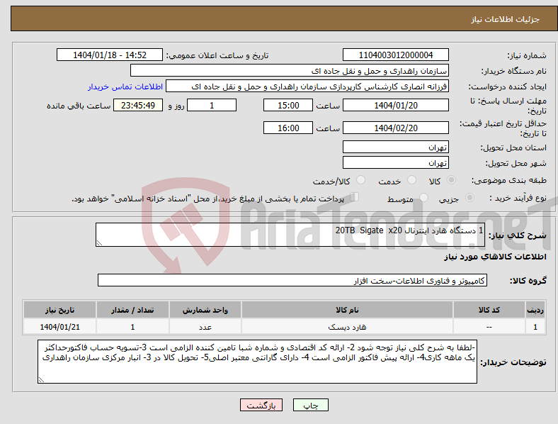 تصویر کوچک آگهی نیاز انتخاب تامین کننده-1 دستگاه هارد اینترنال 20TB Sigate x20