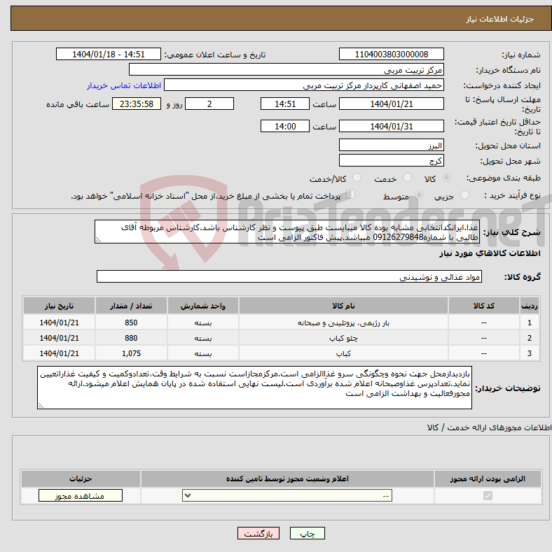 تصویر کوچک آگهی نیاز انتخاب تامین کننده-غذا.ایرانکدانتخابی مشابه بوده کالا میبایست طبق پیوست و نظر کارشناس باشد.کارشناس مربوطه آقای طالبی با شماره09126279848 میباشد.پیش فاکتور الزامی است