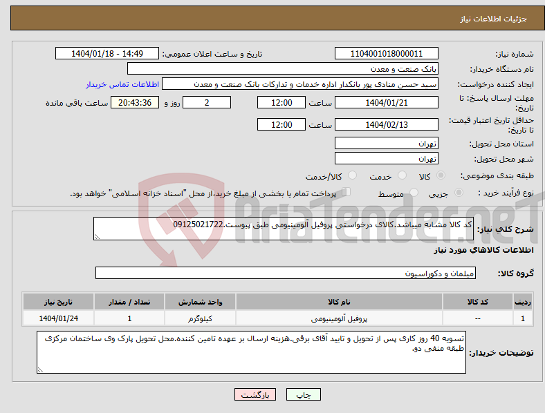 تصویر کوچک آگهی نیاز انتخاب تامین کننده-کد کالا مشابه میباشد.کالای درخواستی پروفیل آلومینیومی طبق پیوست.09125021722
