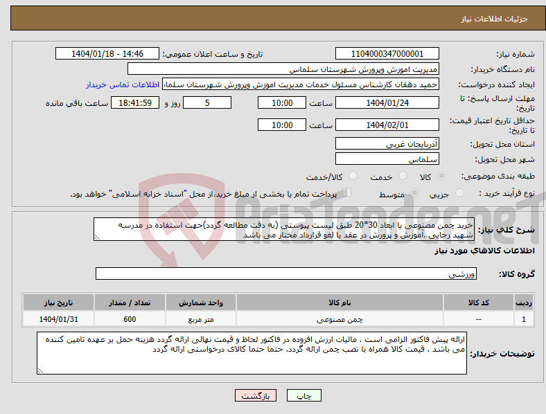 تصویر کوچک آگهی نیاز انتخاب تامین کننده-خرید چمن مصنوعی با ابعاد 30*20 طبق لیست پیوستی (به دقت مطالعه گردد)جهت استفاده در مدرسه شهید رجایی .آموزش و پرورش در عقد یا لغو قرارداد مختار می باشد