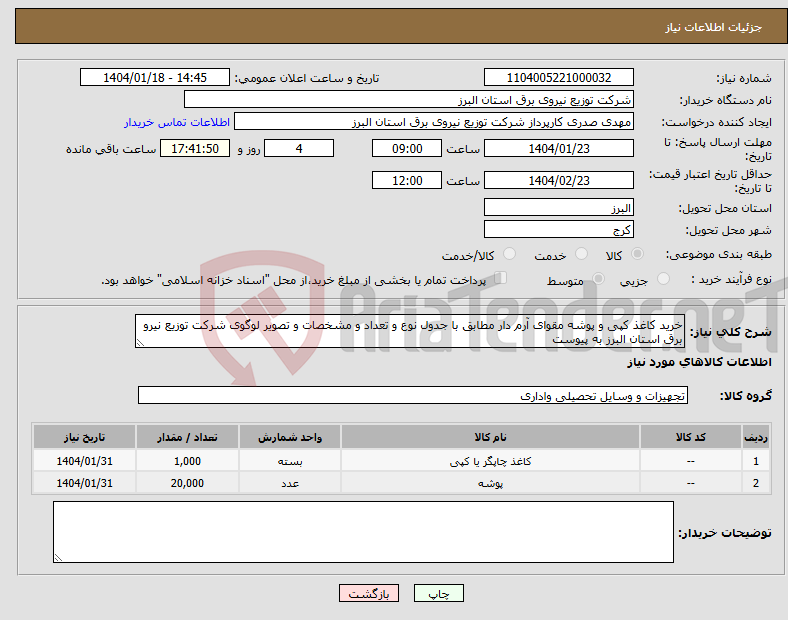 تصویر کوچک آگهی نیاز انتخاب تامین کننده-خرید کاغذ کپی و پوشه مقوای آرم دار مطابق با جدول نوع و تعداد و مشخصات و تصویر لوگوی شرکت توزیع نیرو برق استان البرز به پیوست 