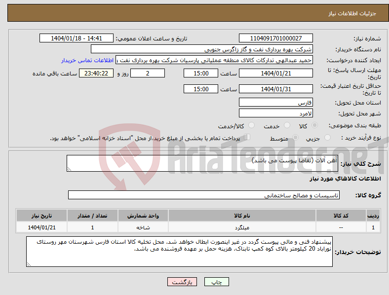 تصویر کوچک آگهی نیاز انتخاب تامین کننده-آهن آلات (تقاضا پیوست می باشد)