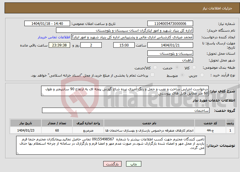 تصویر کوچک آگهی نیاز انتخاب تامین کننده-درخواست اجرایی ساخت و نصب و حمل و رنگ آمیزی نرده شاخ گوزنی پنجه ای به ارتفاع 90 سانتیمتر و طول 60 متر مطابق فایل های پیوستی