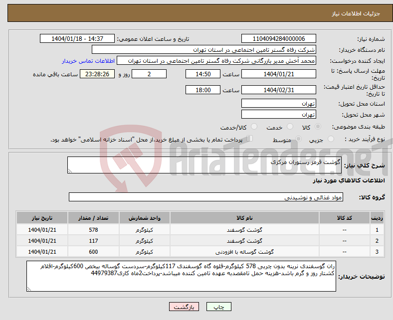 تصویر کوچک آگهی نیاز انتخاب تامین کننده-گوشت قرمز رستوران مرکزی