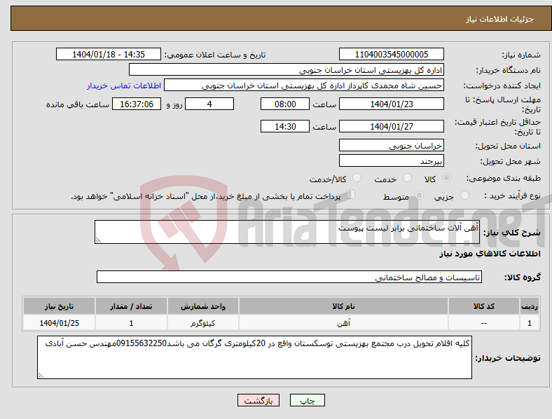 تصویر کوچک آگهی نیاز انتخاب تامین کننده-آهن آلات ساختمانی برابر لیست پیوست