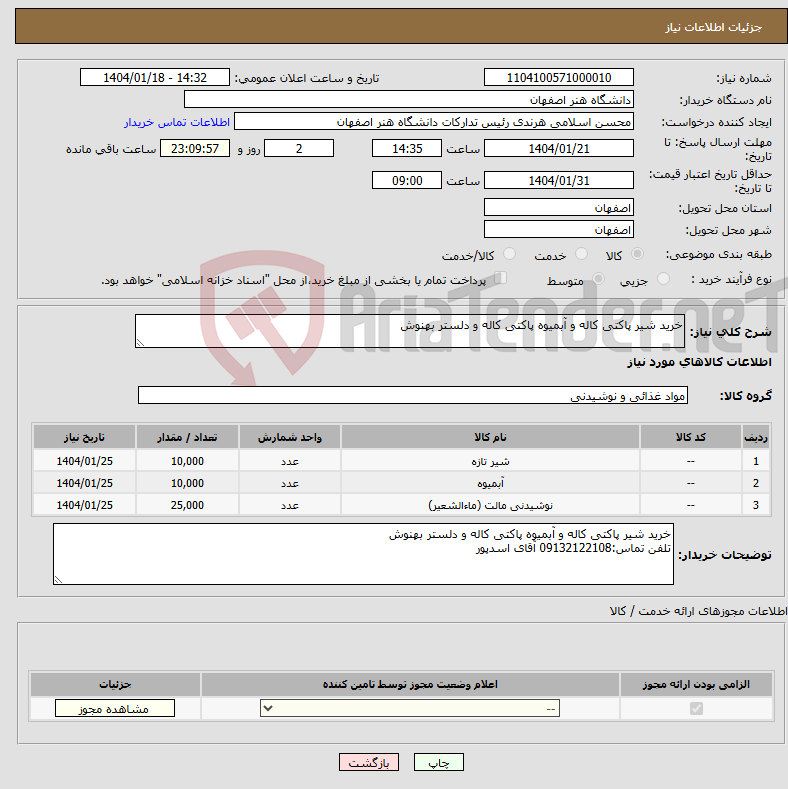 تصویر کوچک آگهی نیاز انتخاب تامین کننده-خرید شیر پاکتی کاله و آبمیوه پاکتی کاله و دلستر بهنوش