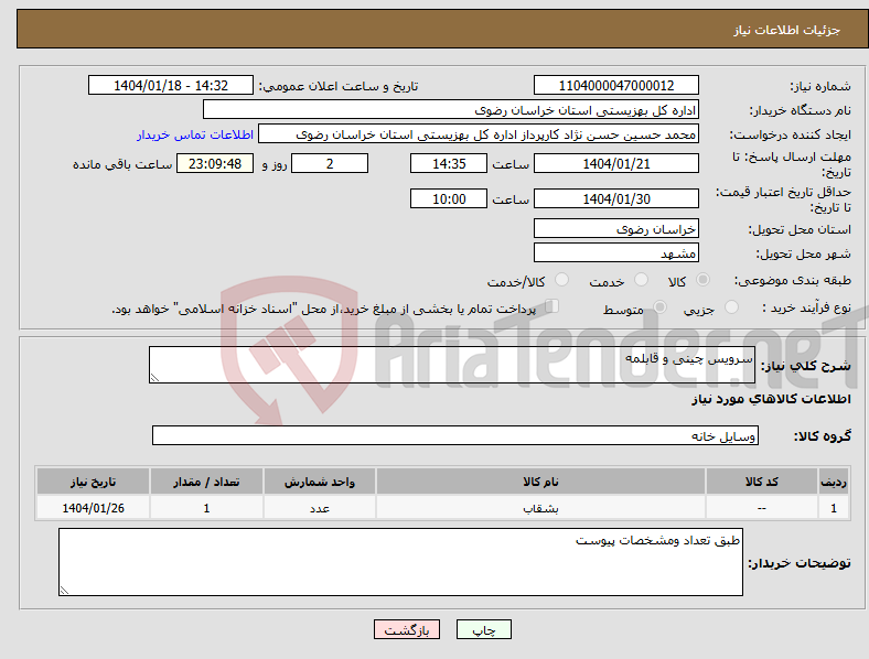 تصویر کوچک آگهی نیاز انتخاب تامین کننده-سرویس چینی و قابلمه